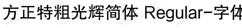 方正特粗光辉简体 Regular字体转换